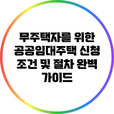 무주택자를 위한 공공임대주택 신청 조건 및 절차 완벽 가이드
