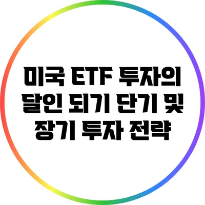 미국 ETF 투자의 달인 되기: 단기 및 장기 투자 전략