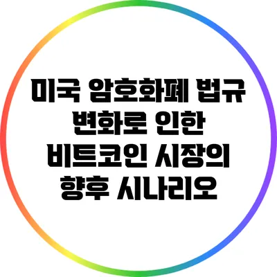 미국 암호화폐 법규 변화로 인한 비트코인 시장의 향후 시나리오