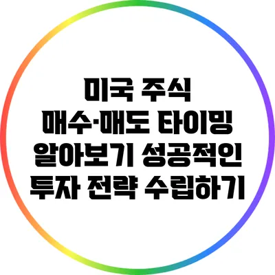 미국 주식 매수·매도 타이밍 알아보기: 성공적인 투자 전략 수립하기