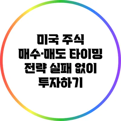 미국 주식 매수·매도 타이밍 전략: 실패 없이 투자하기