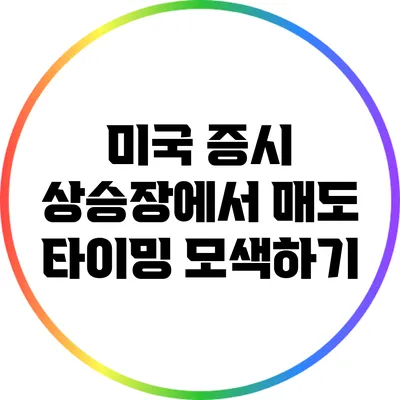 미국 증시 상승장에서 매도 타이밍 모색하기