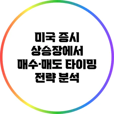 미국 증시 상승장에서 매수·매도 타이밍 전략 분석