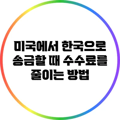 미국에서 한국으로 송금할 때 수수료를 줄이는 방법