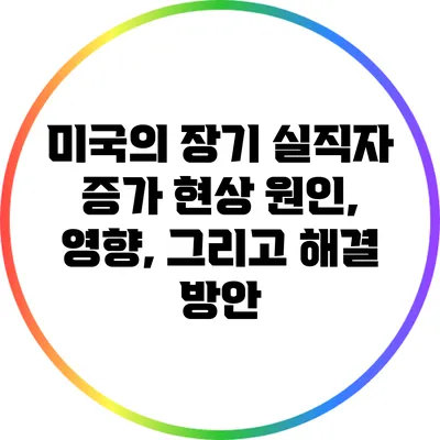 미국의 장기 실직자 증가 현상: 원인, 영향, 그리고 해결 방안