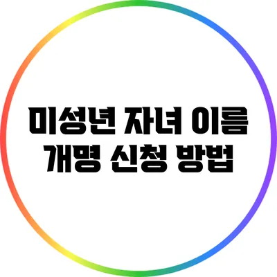 미성년 자녀 이름 개명 신청 방법