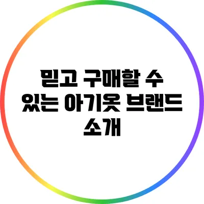 믿고 구매할 수 있는 아기옷 브랜드 소개