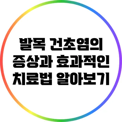 발목 건초염의 증상과 효과적인 치료법 알아보기