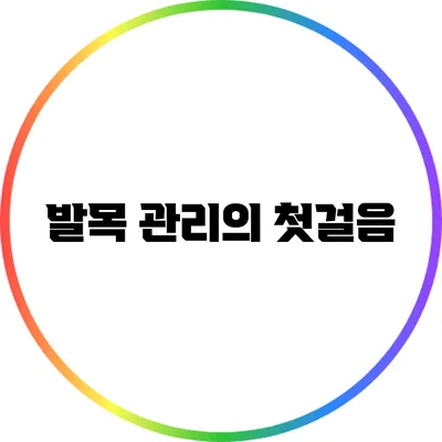발목 관리의 첫걸음