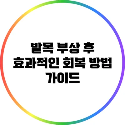발목 부상 후 효과적인 회복 방법 가이드