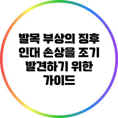 발목 부상의 징후: 인대 손상을 조기 발견하기 위한 가이드