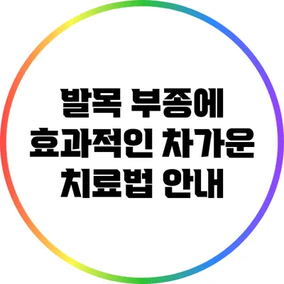 발목 부종에 효과적인 차가운 치료법 안내