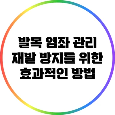 발목 염좌 관리: 재발 방지를 위한 효과적인 방법