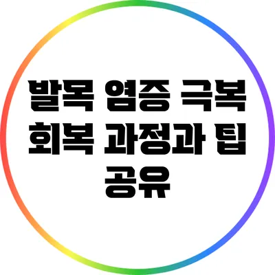 발목 염증 극복: 회복 과정과 팁 공유