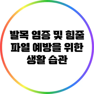 발목 염증 및 힘줄 파열 예방을 위한 생활 습관