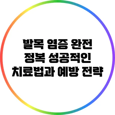발목 염증 완전 정복: 성공적인 치료법과 예방 전략