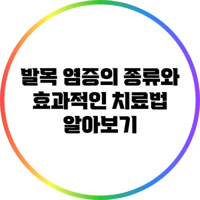 발목 염증의 종류와 효과적인 치료법 알아보기