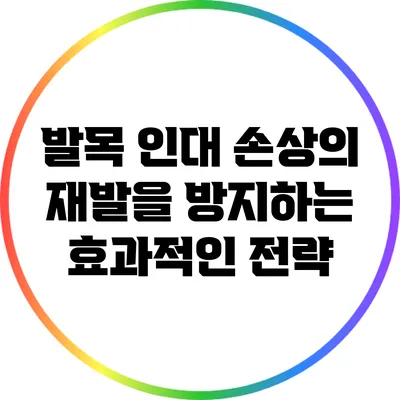 발목 인대 손상의 재발을 방지하는 효과적인 전략