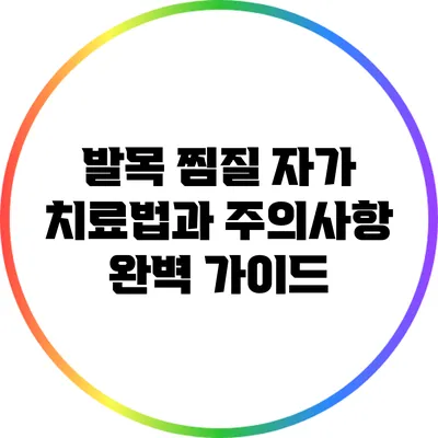 발목 찜질: 자가 치료법과 주의사항 완벽 가이드