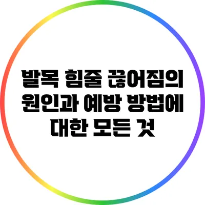 발목 힘줄 끊어짐의 원인과 예방 방법에 대한 모든 것