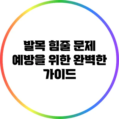 발목 힘줄 문제 예방을 위한 완벽한 가이드