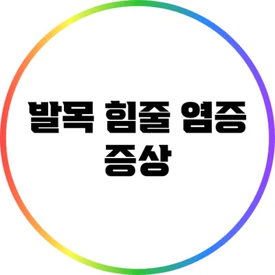 발목 힘줄 염증: 증상