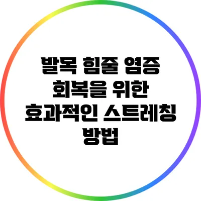 발목 힘줄 염증 회복을 위한 효과적인 스트레칭 방법