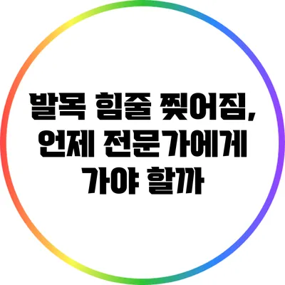 발목 힘줄 찢어짐, 언제 전문가에게 가야 할까?