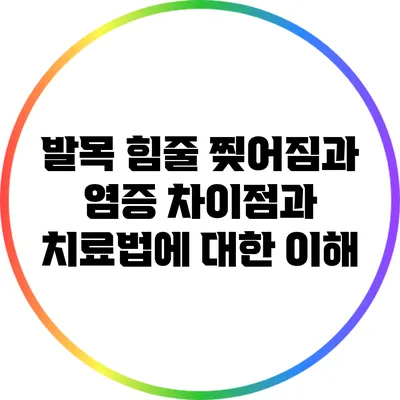 발목 힘줄 찢어짐과 염증: 차이점과 치료법에 대한 이해