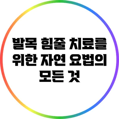 발목 힘줄 치료를 위한 자연 요법의 모든 것
