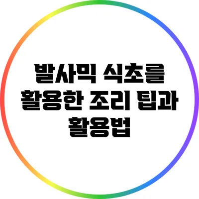 발사믹 식초를 활용한 조리 팁과 활용법