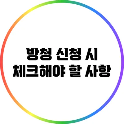 방청 신청 시 체크해야 할 사항