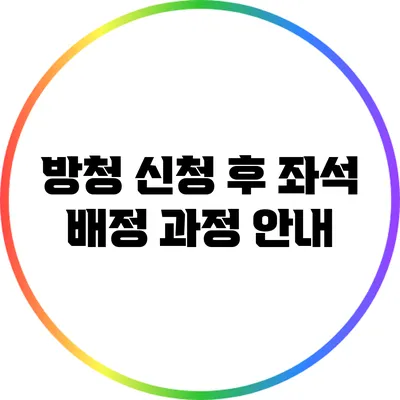 방청 신청 후 좌석 배정 과정 안내