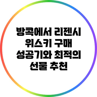 방콕에서 리젠시 위스키 구매 성공기와 최적의 선물 추천
