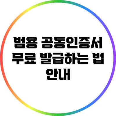 범용 공동인증서 무료 발급하는 법 안내