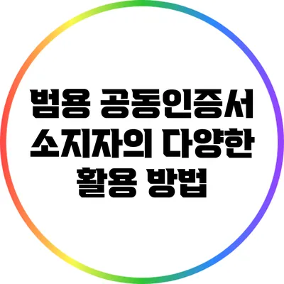 범용 공동인증서 소지자의 다양한 활용 방법