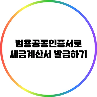 범용공동인증서로 세금계산서 발급하기