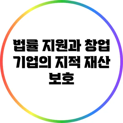 법률 지원과 창업 기업의 지적 재산 보호