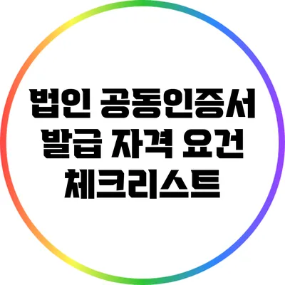 법인 공동인증서 발급 자격 요건 체크리스트