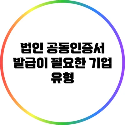 법인 공동인증서 발급이 필요한 기업 유형