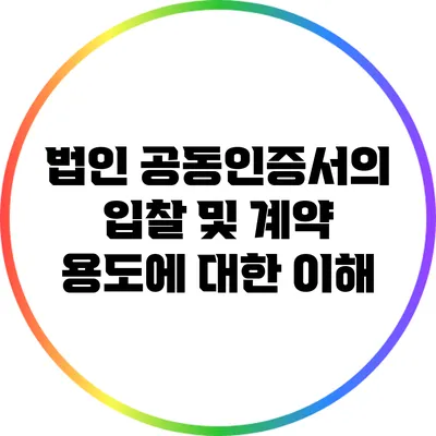 법인 공동인증서의 입찰 및 계약 용도에 대한 이해