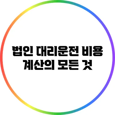 법인 대리운전 비용 계산의 모든 것
