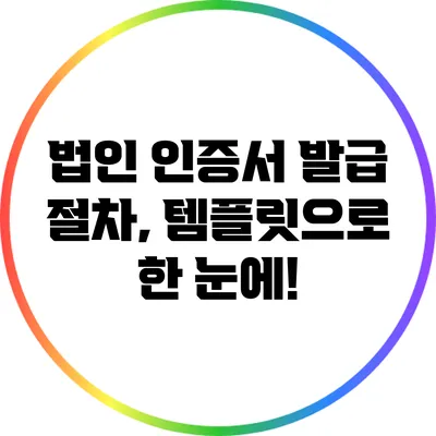 법인 인증서 발급 절차, 템플릿으로 한 눈에!
