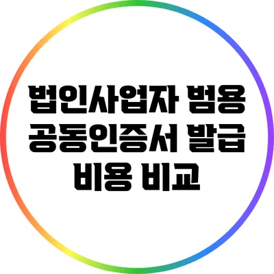 법인사업자 범용 공동인증서 발급 비용 비교