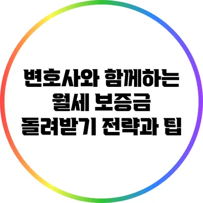 변호사와 함께하는 월세 보증금 돌려받기 전략과 팁