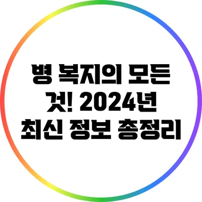 병 복지의 모든 것! 2024년 최신 정보 총정리