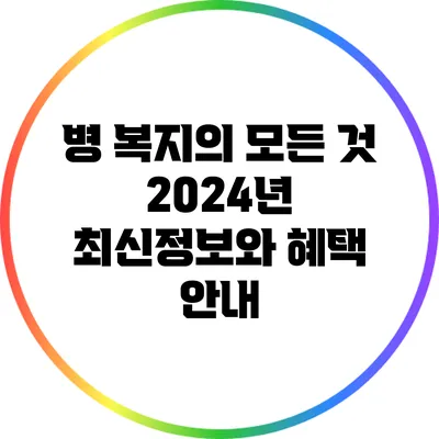 병 복지의 모든 것: 2024년 최신정보와 혜택 안내