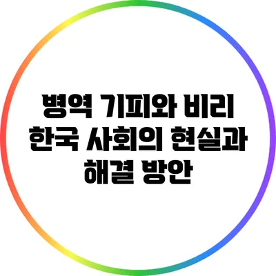 병역 기피와 비리: 한국 사회의 현실과 해결 방안