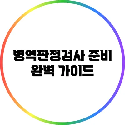 병역판정검사 준비 완벽 가이드
