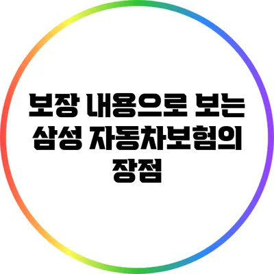 보장 내용으로 보는 삼성 자동차보험의 장점